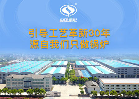 燃?xì)庹羝仩t購(gòu)買為什么選擇中正鍋爐廠